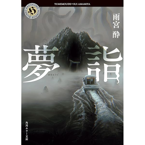 Amazon.co.jp: ばくうどの悪夢 : 澤村伊智: 本